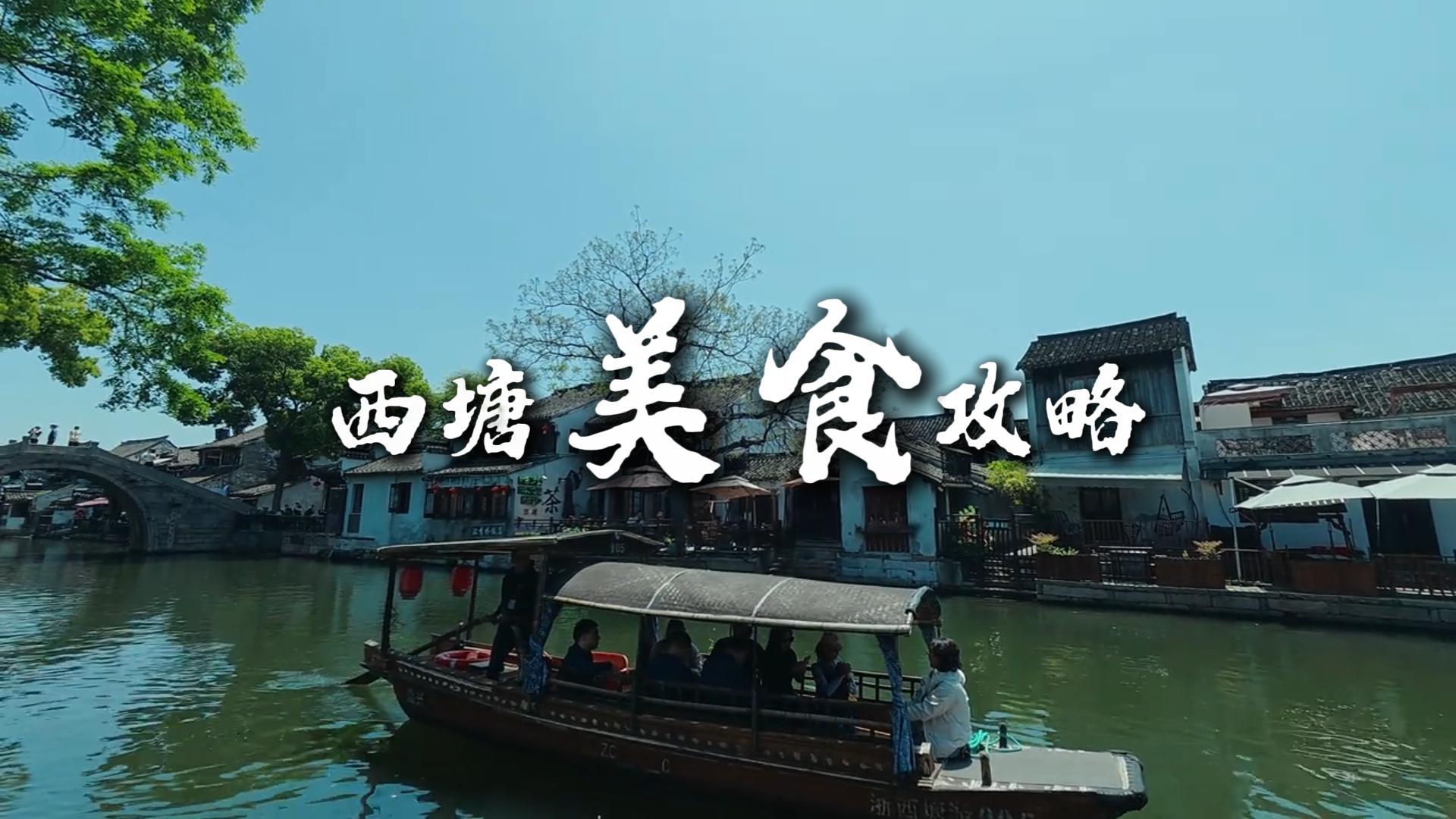 西塘有什么美食？六道浙江百年老味道全整理