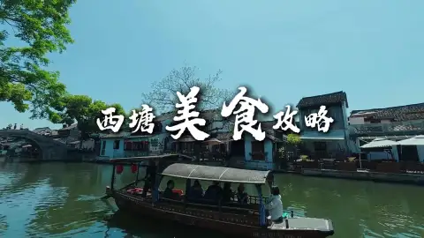 西塘有什么美食?六道浙江百年老味道全整理