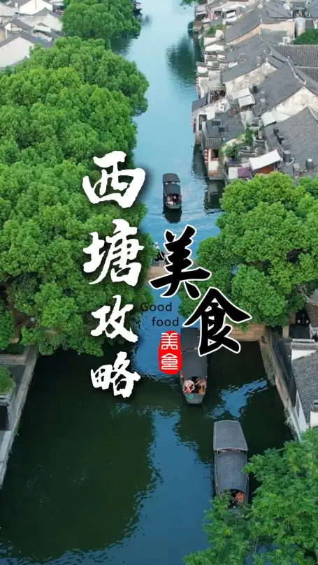 去西塘不知道吃什么？这几样浙江美食才是真江南味！