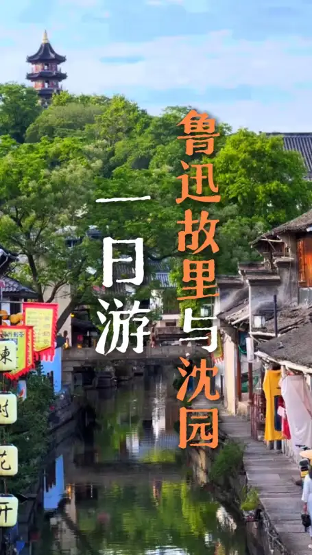 鲁迅故里周边游攻略：绍兴游玩就看这条视频，我们从鲁迅故里走进沈园