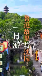 魯迅故里周邊遊攻略：紹興遊玩就看這條影片，我們從魯迅故里走進沈園