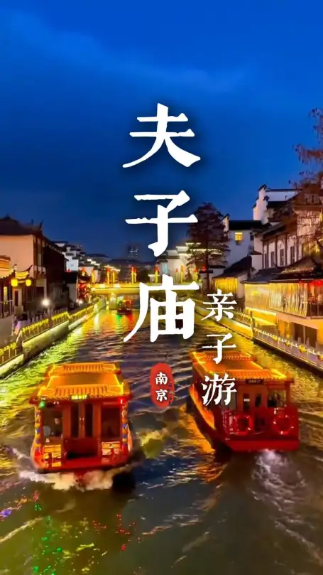 来南京带孩子去哪里玩最合适？南京夫子庙一定是绝佳答案