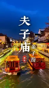 来南京旅游带孩子去哪里玩最合适？南京夫子庙一定是绝佳答案
