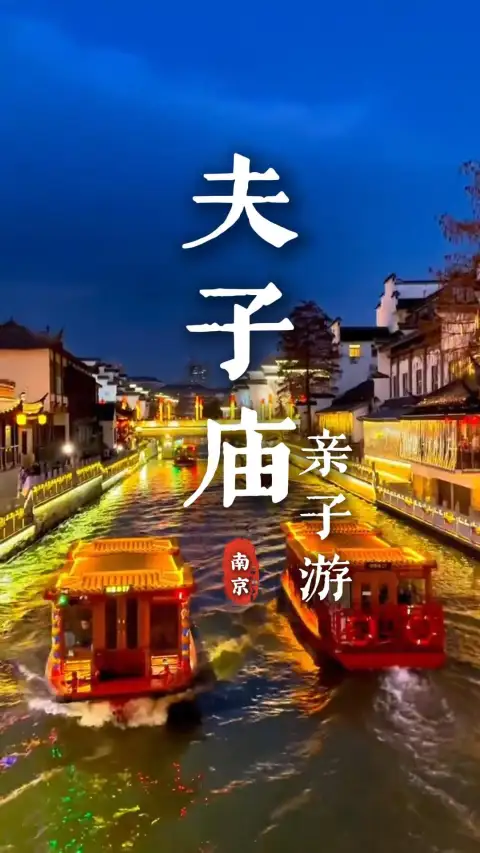 来南京旅游带孩子去哪里玩最合适?南京夫子庙一定是绝佳答案