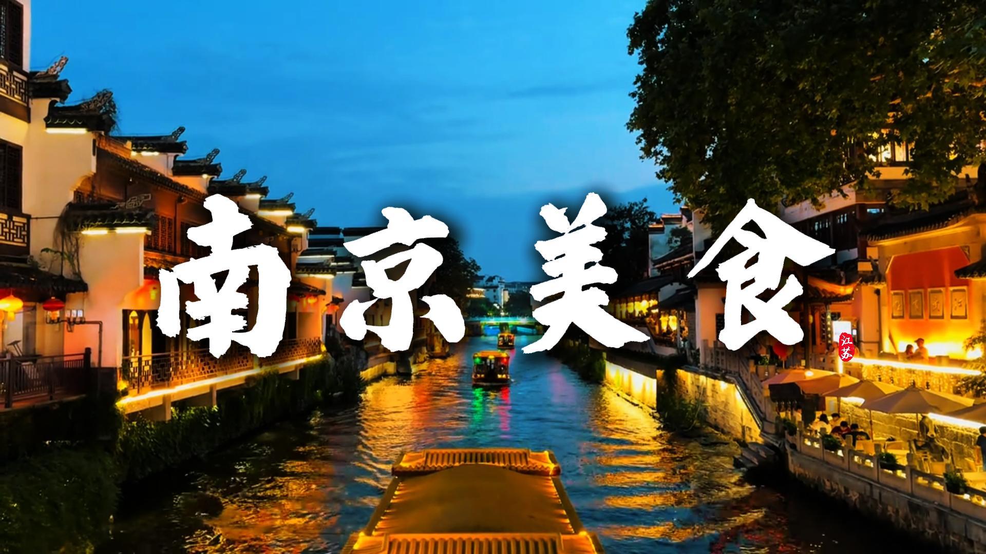 吃透南京老味道：盐水鸭烤鸭打头阵，解锁十余款街巷家常美食