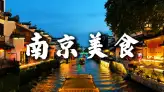 吃透南京老味道：鹽水鴨烤鴨打頭陣，解鎖十餘款街巷家常美食