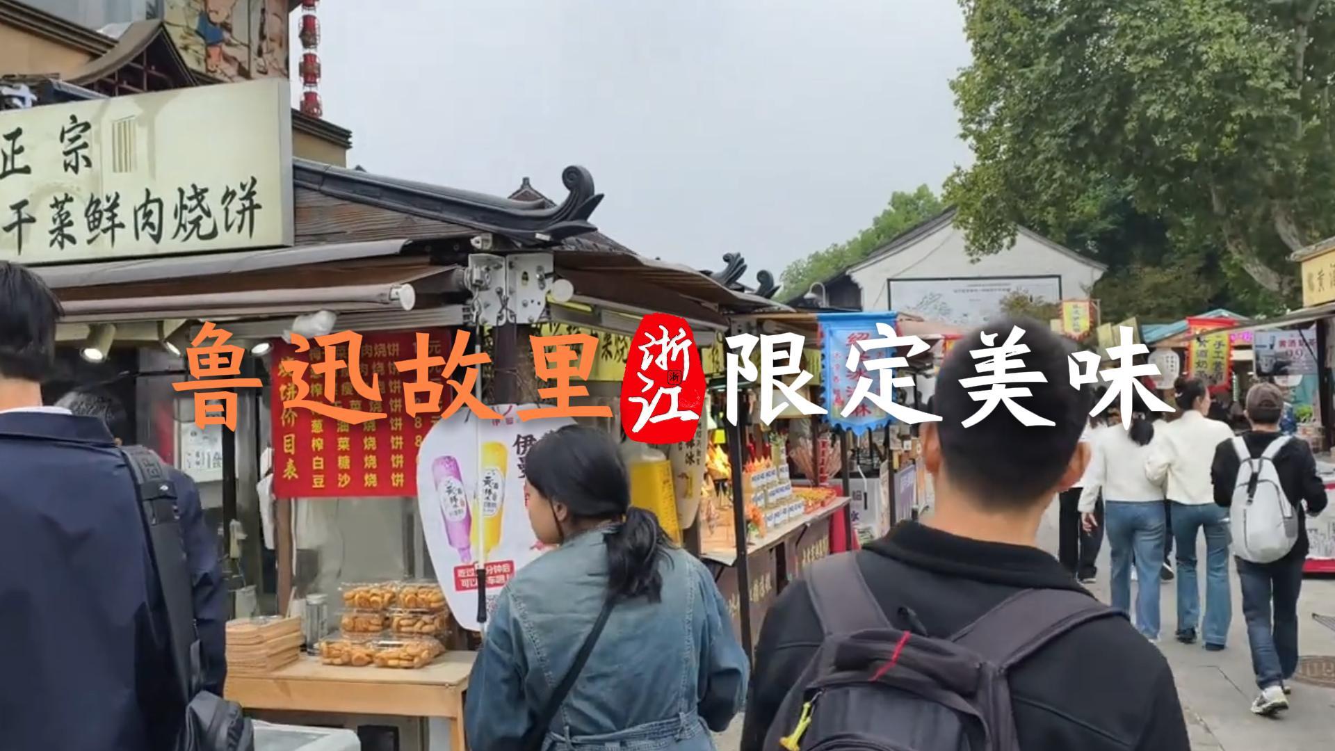 绍兴有什么美食？跟着这条攻略，我们一起打卡鲁迅故里的限定美味