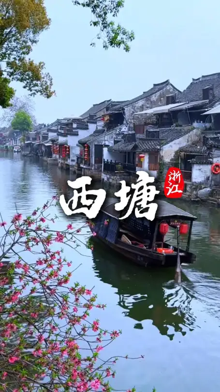 当你踏上浙江旅程，走进西塘，才能理解为何大家唯独偏爱这座江南古镇