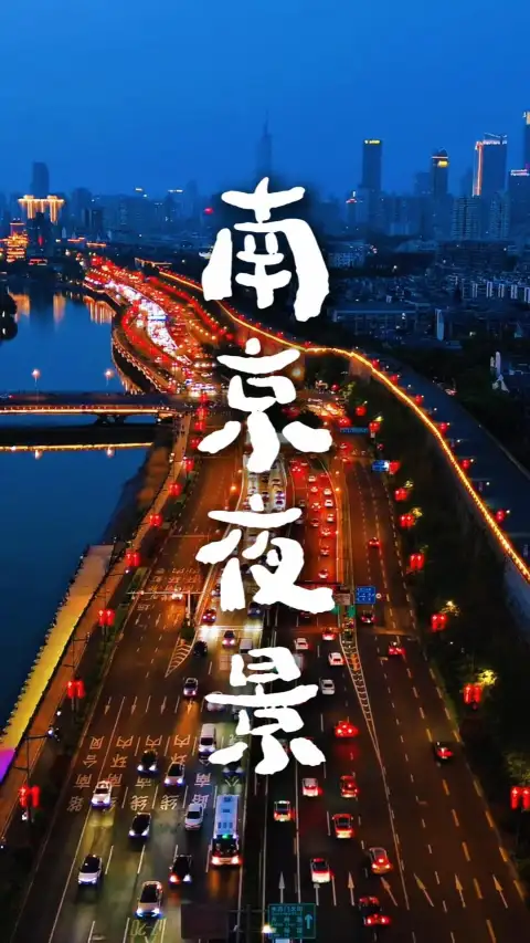 南京最惊艳的时刻在南京夜景！秦淮灯火城墙古塔，一眼沦陷千年金陵