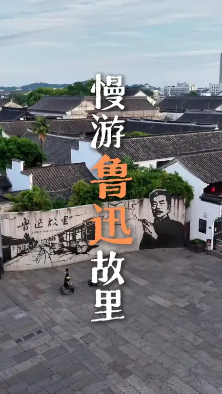 鲁迅深度文化游：走进鲁迅文字中的世界，绍兴一日游解锁绍兴的文化底蕴