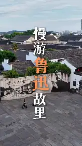 鲁迅深度文化游：走进鲁迅文字中的世界，绍兴一日游解锁绍兴的文化底蕴