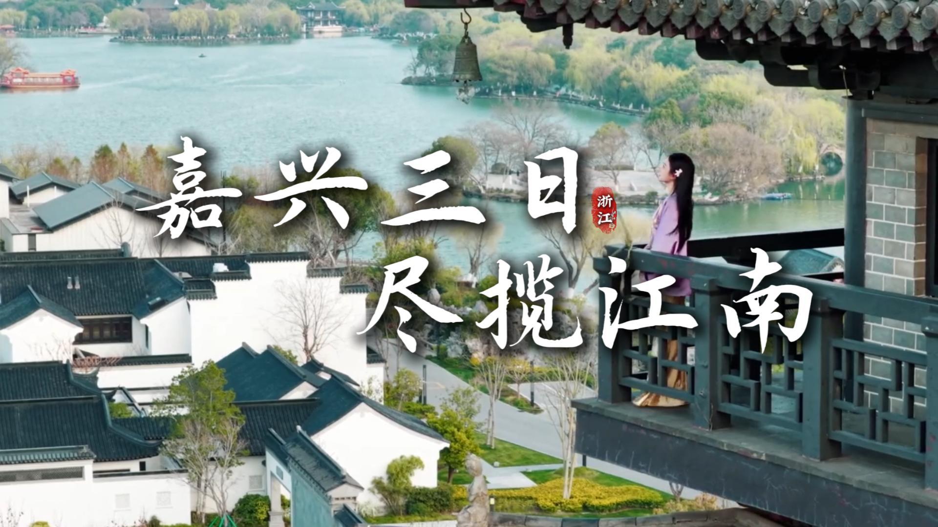 嘉兴三日游攻略：南湖、月河、乌镇东栅西栅、梅花洲，一次玩遍最精华江南