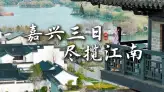 嘉兴三日游攻略：南湖、月河、乌镇东栅西栅、梅花洲，一次玩遍最精华江南