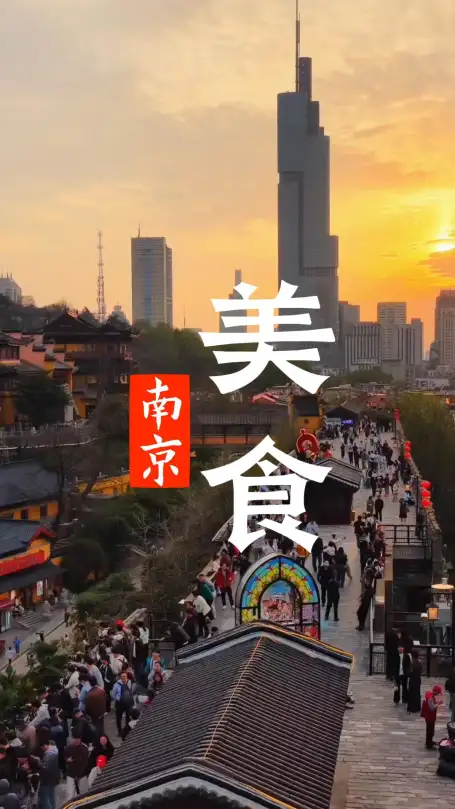 南京美食攻略｜逛完南京城墙解锁正宗老金陵味道