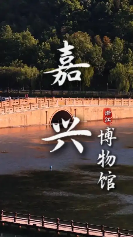 来嘉兴旅游逛嘉兴博物馆，马家浜＋嘉兴博物馆，一日穿越七千年