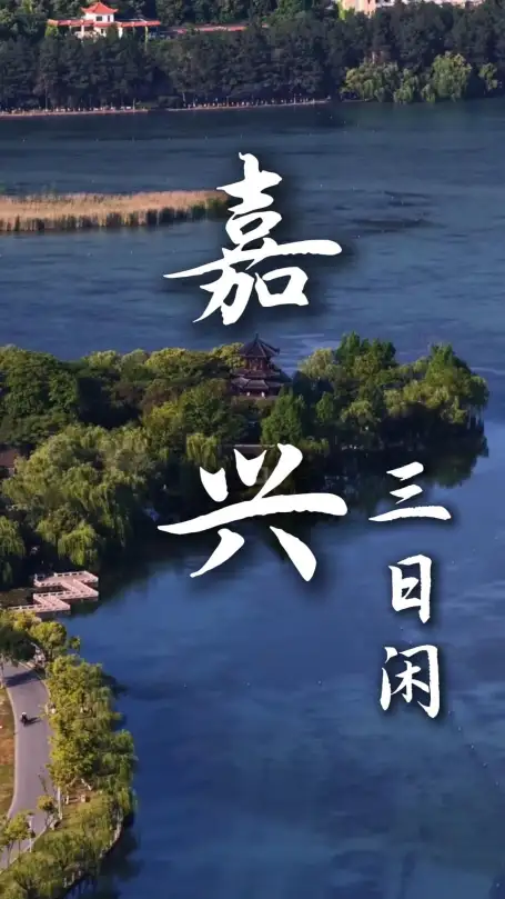 嘉兴旅行三日体验：南湖登烟雨楼、乌镇夜游、梅花洲独享秘境，慢游水乡