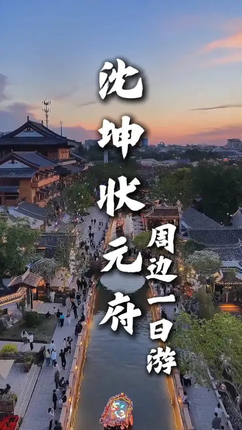 沈坤状元府周边一日游|淮安旅游精选人文胜地,打卡多元景点感受古今魅力