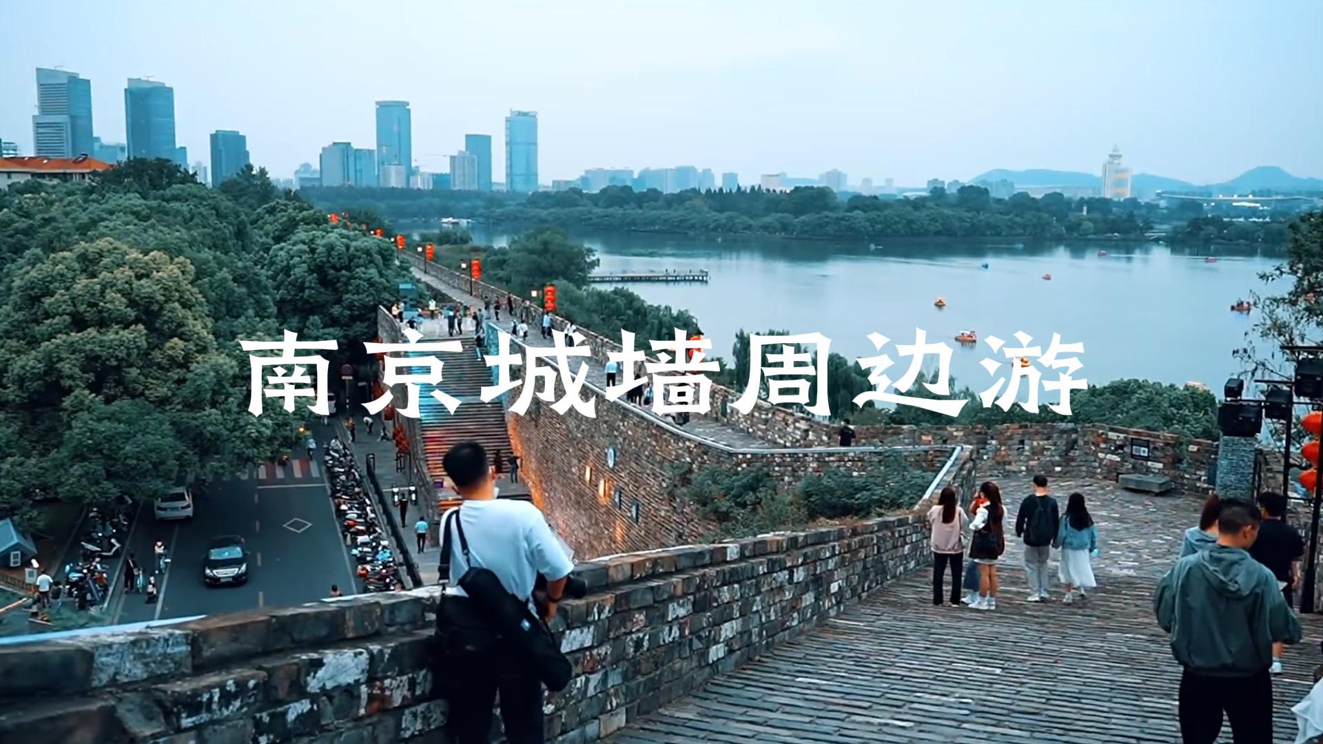  来南京旅行必打卡的城墙周边漫游，解锁城南到城北的绝美路线