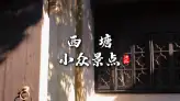 浙江旅行之西塘小众游玩攻略|避开人潮静享江南慢时光