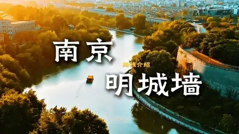 南京旅行推荐南京明城墙慢旅：从中华门到小桃园的沉浸式赏景路线