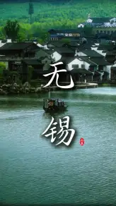 無錫景點有哪些？一條影片給你介紹清楚
