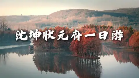 沈坤状元府-河下古镇一日游|游玩淮安人文圣地,体验文化与烟火的交融