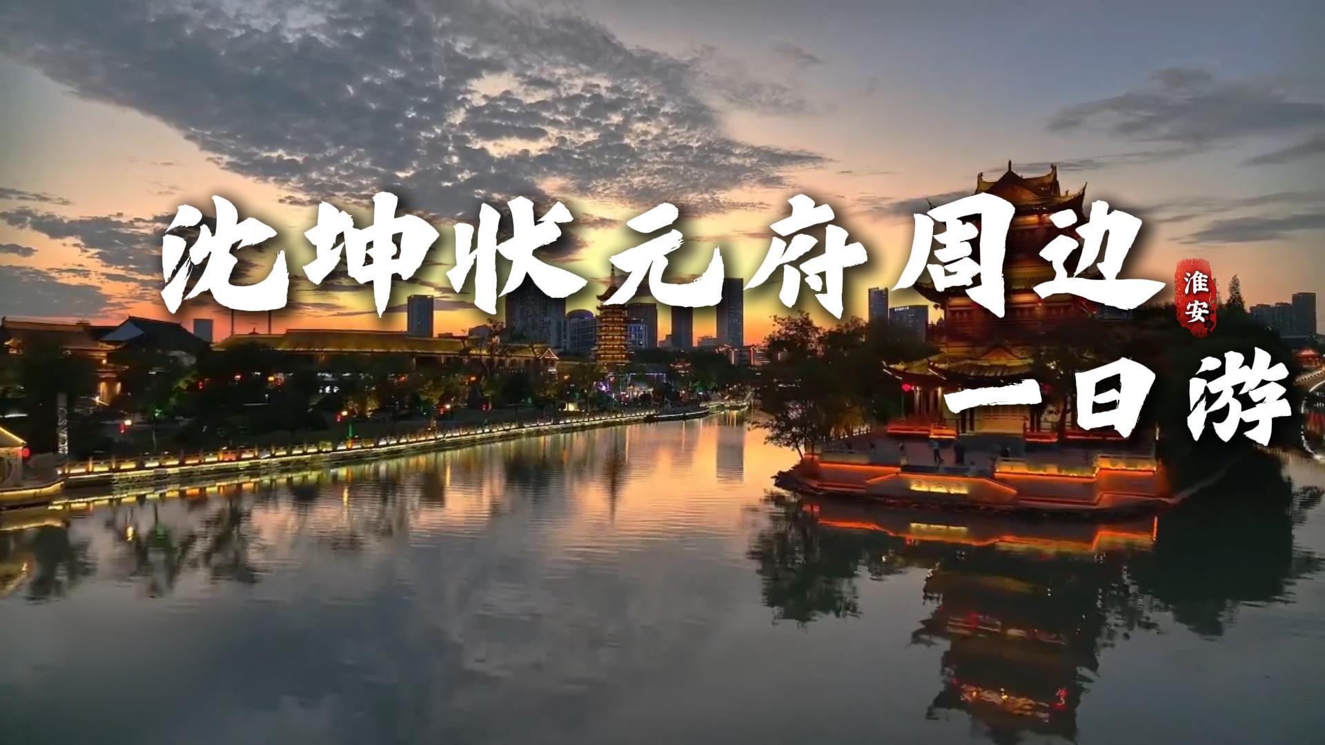 沈坤状元府周边一日游|淮安旅行文脉胜地,沉浸文武状元传奇与红色情怀
