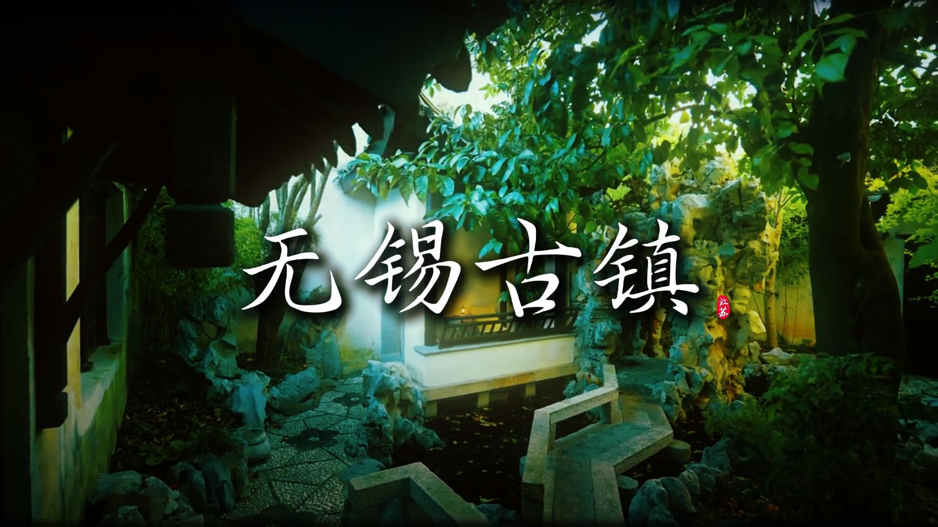 无锡三座古镇怎么选?来看这条无锡古镇介绍,找到你最心仪的古镇