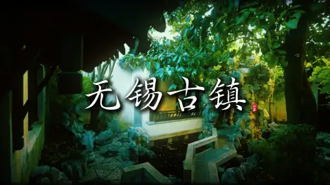 无锡三座古镇怎么选?来看这条无锡古镇介绍,找到你最心仪的古镇