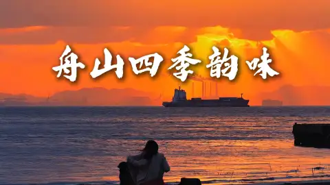 舟山旅行四季攻略,解锁东海不同风情