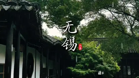 来无锡旅行去哪里玩?看过这条无锡景点介绍你就知道