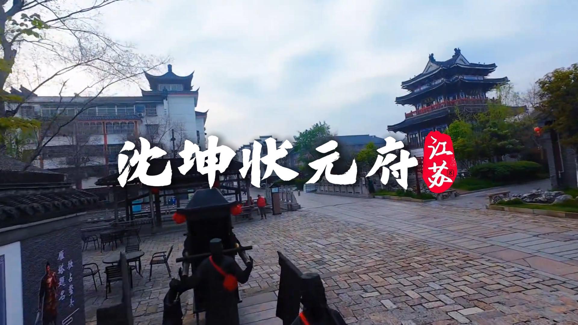 沈坤状元府景点介绍|探秘淮安文武状元府邸，读懂明代科举与家国风骨