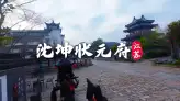 沈坤状元府景点介绍|探秘淮安文武状元府邸，读懂明代科举与家国风骨