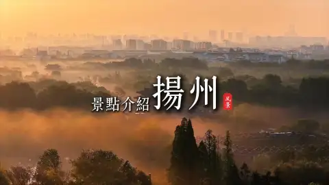 江苏游玩去哪里?扬州景点介绍,一城山水古韵,藏尽江南千年温柔