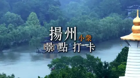 江苏旅行途中的烟火繁华,扬州小众游玩,带您体验一城双面绝美风光
