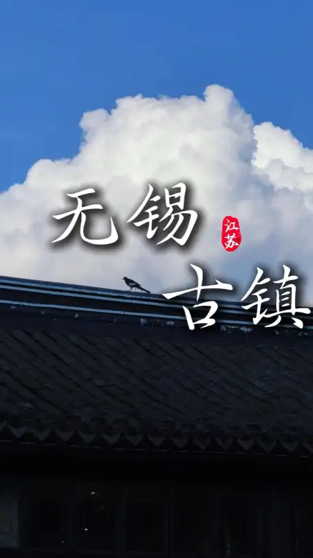 来无锡你必须要去的三个古镇，这条无锡景点介绍一次看完