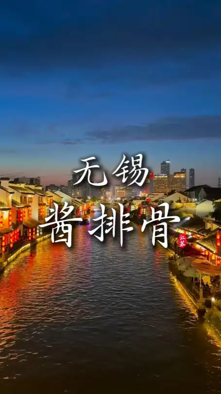 来无锡旅游必吃无锡酱排骨，品味无锡的独特底蕴