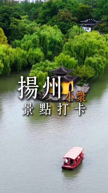 扬州景点介绍来袭，打卡小众景点漫步江南古韵水城，品读诗意满满山水风光