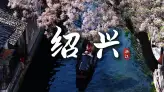 来绍兴旅行不知道去哪？跟着这条绍兴景点介绍，带你找到最本真的绍兴风景