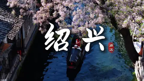 来绍兴旅行不知道去哪?跟着这条绍兴景点介绍,带你找到最本真的绍兴风景