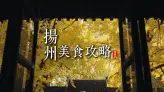 江苏旅游攻略，在扬州美食里读懂一城烟火藏本味！