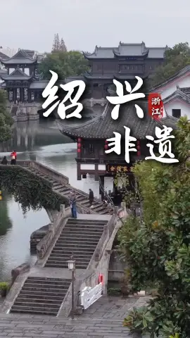绍兴旅游必看非遗!看这座城市的千年文脉,藏在烟火气中的韵味