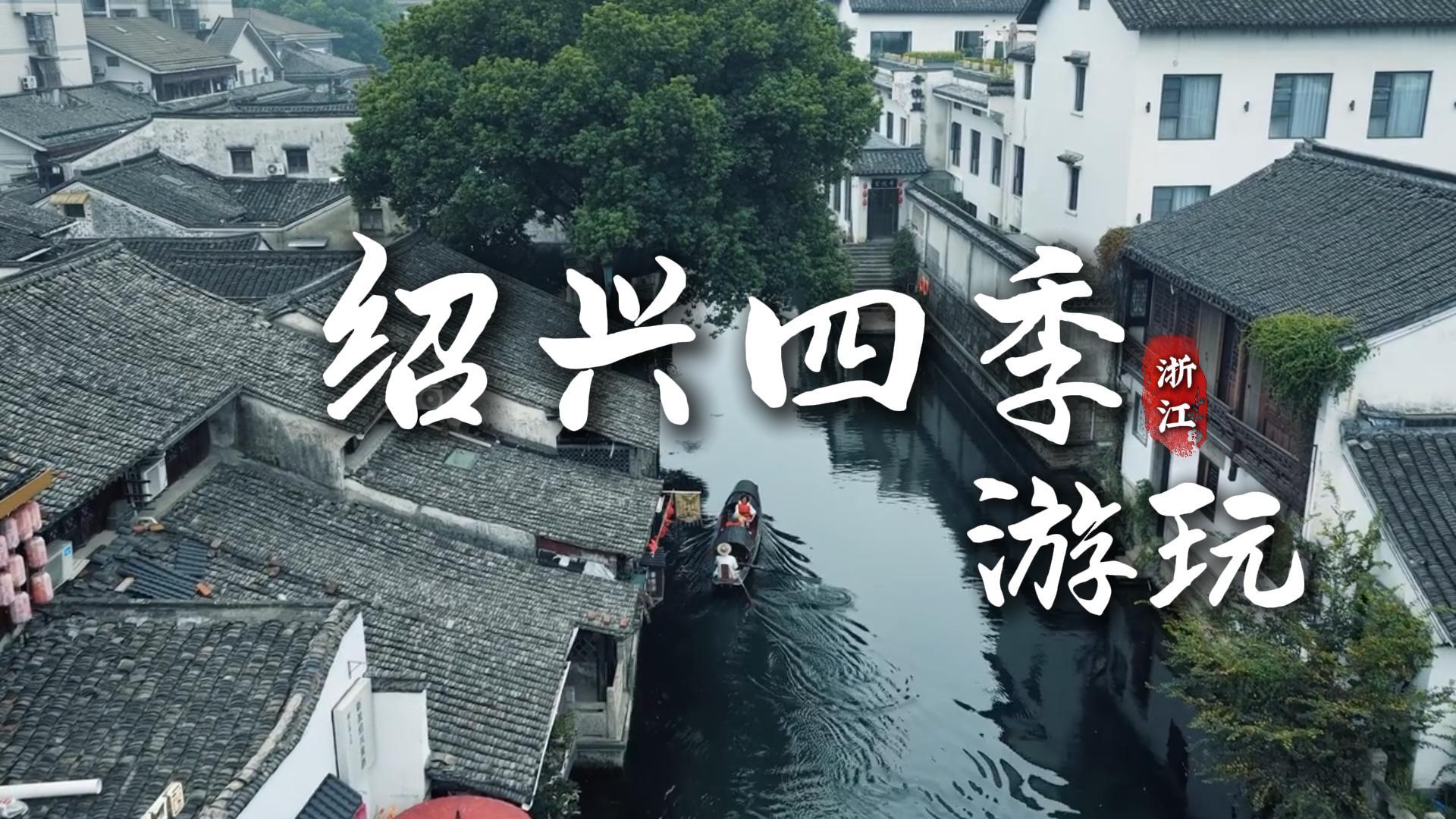 邀你走进古城江南的浪漫诗篇，解锁绍兴旅行新体验