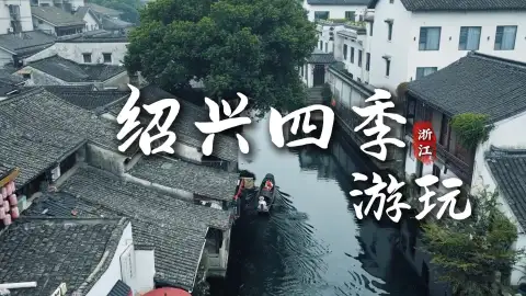 邀你走进古城江南的浪漫诗篇,解锁绍兴旅行新体验