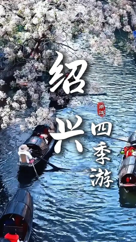 什么时候去绍兴旅游最合适？看过绍兴的四季风景你就知道