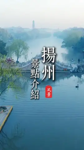 来江苏旅游,赏山水古韵,逛扬州景点就够了!