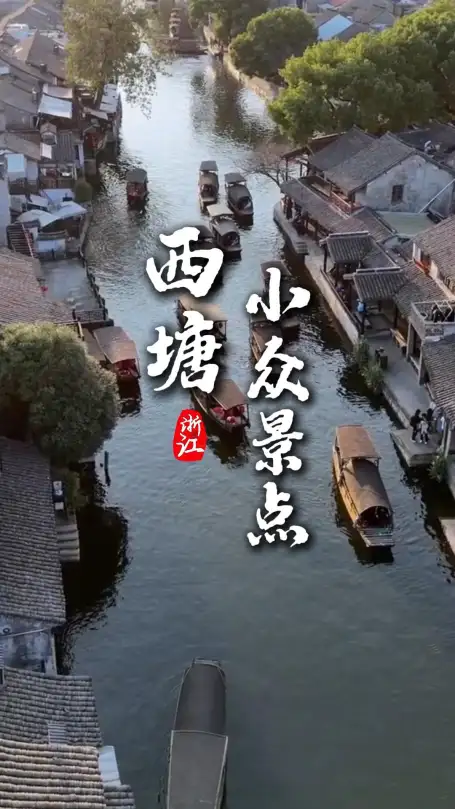来浙江旅游别再只逛西塘主街！浙江本地人私藏小众景点全整理