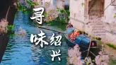 绍兴美食之旅：江南水乡的舌尖盛宴，让你的绍兴旅行每一口都有故事