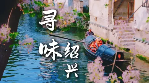 绍兴美食之旅:江南水乡的舌尖盛宴,让你的绍兴旅行每一口都有故事
