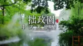 来苏州旅行，最值得打卡的园林，赏拙政园中式美学品古典园林之韵